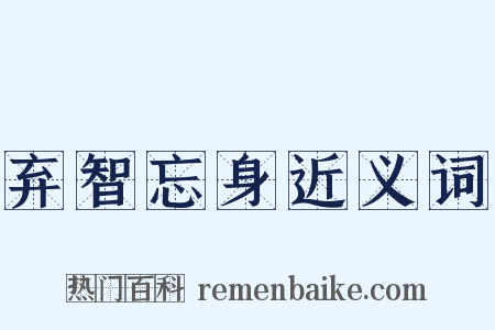 弃智忘身近义词是什么意思的图片